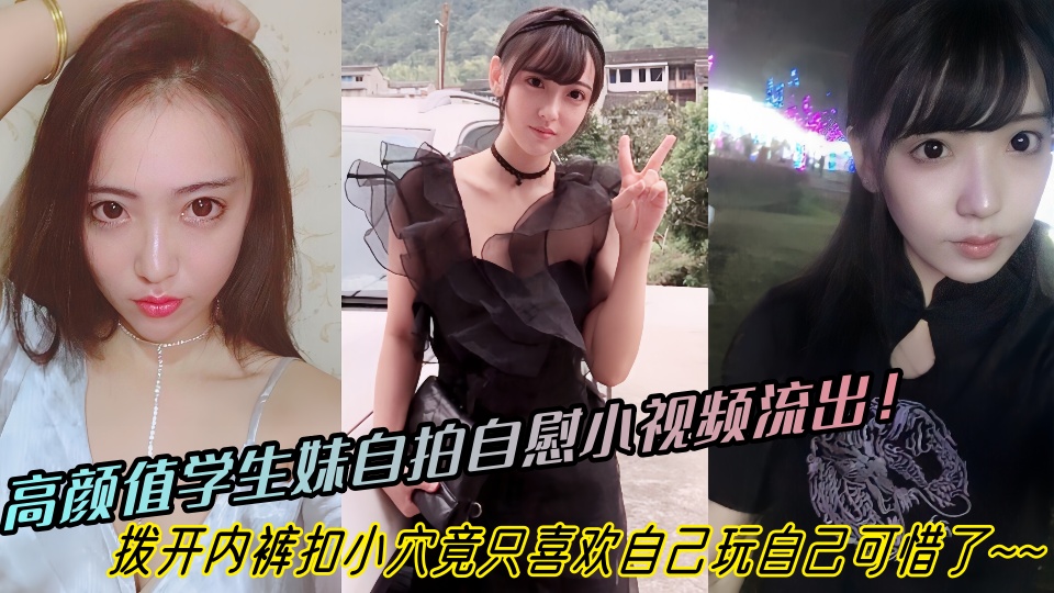 高颜值学生妹自拍自慰小视频流出！拨开内裤扣小穴竟只喜欢自己玩自己可惜了~~