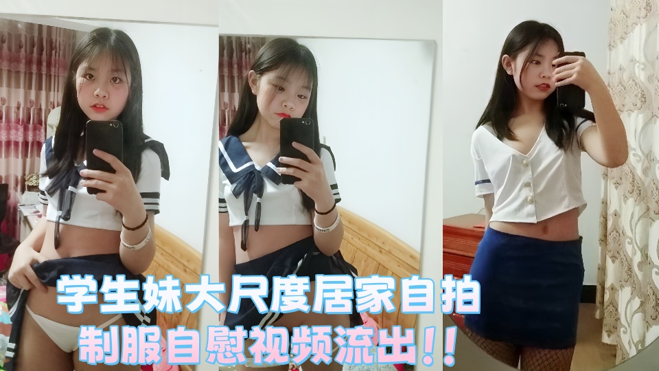 学生妹大尺度居家自拍，制服自慰视频流出！！