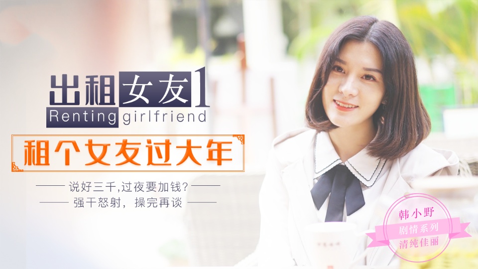 韩小野.出租女友1.租个女友过大年.说好三千过夜要加钱