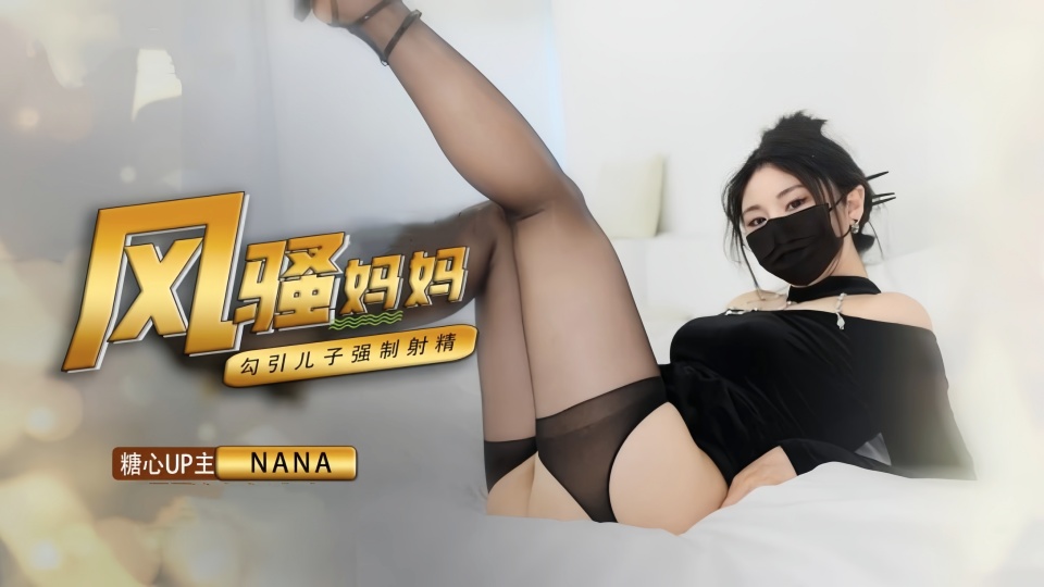 【娜娜Nana】骚妈妈勾引儿子，强制射精