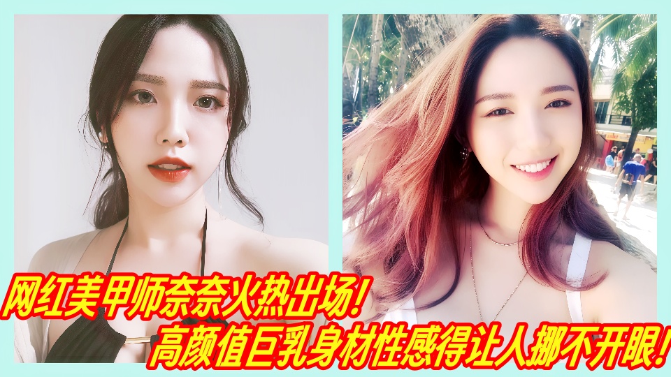 网红美甲师奈奈火热出场！高颜值巨乳身材性感得让人挪不开眼！