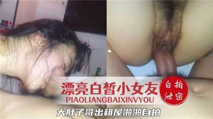 自拍泄密！漂亮小女友被大哥在出租屋里无情爆操